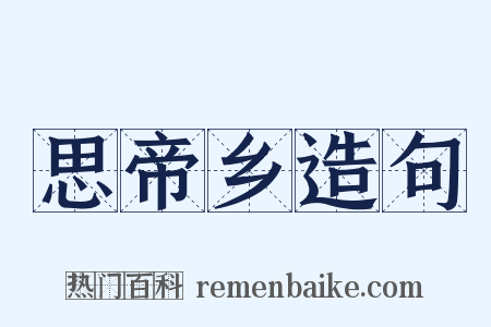 思帝乡造句是什么意思的图片